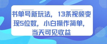 书单号新玩法，13条视频变现5位数，小白操作简单，当天可见收益-保成圈-山云人力,分享创业咨询_最新网络项目资源