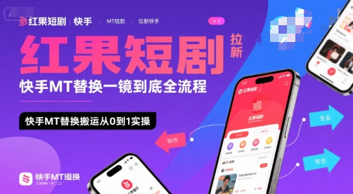 红果短剧拉新快手MT替换一镜到底全流程，快手MT替换搬运从0到1实操，日收益1k+-保成圈-山云人力,分享创业咨询_最新网络项目资源