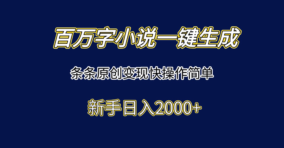 百万字小说一键生成，条条原创变现快操作简单新手日入2000+-保成圈-山云人力,分享创业咨询_最新网络项目资源