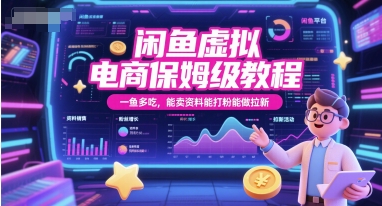 闲鱼虚拟电商保姆级教程，一鱼多吃，能卖资料能打粉能做拉新-保成圈-山云人力,分享创业咨询_最新网络项目资源