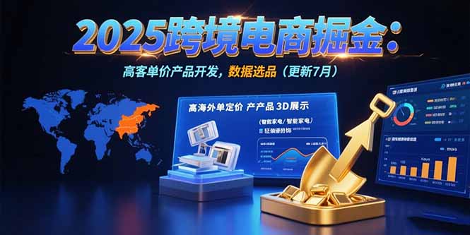 2025跨境电商掘金：蓝海市场定位，高客单价产品开发，数据选品(更新7月-保成圈-山云人力,分享创业咨询_最新网络项目资源