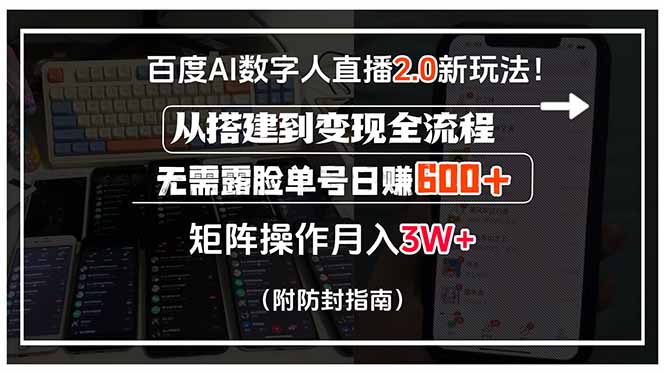 百度AI数字人直播2.0新玩法！从搭建到变现全流程，无需露脸单号日赚600…-保成圈-山云人力,分享创业咨询_最新网络项目资源