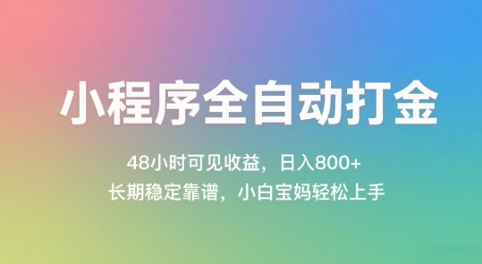 小程序全自动打金，48小时可见收益，日入几张，长期稳定靠谱，简单易上手【揭秘】-保成圈-山云人力,分享创业咨询_最新网络项目资源