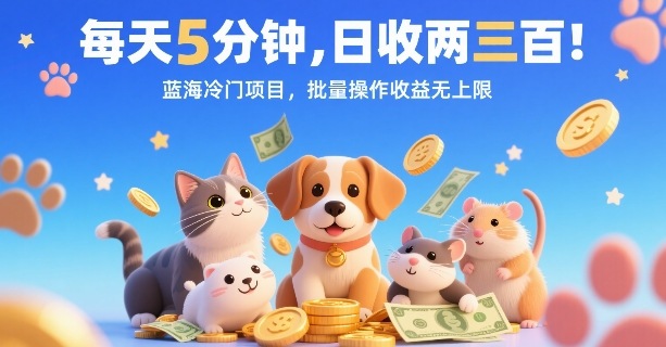 每天5分钟，日收两三张，蓝海冷门项目，批量操作收益无上限-保成圈-山云人力,分享创业咨询_最新网络项目资源