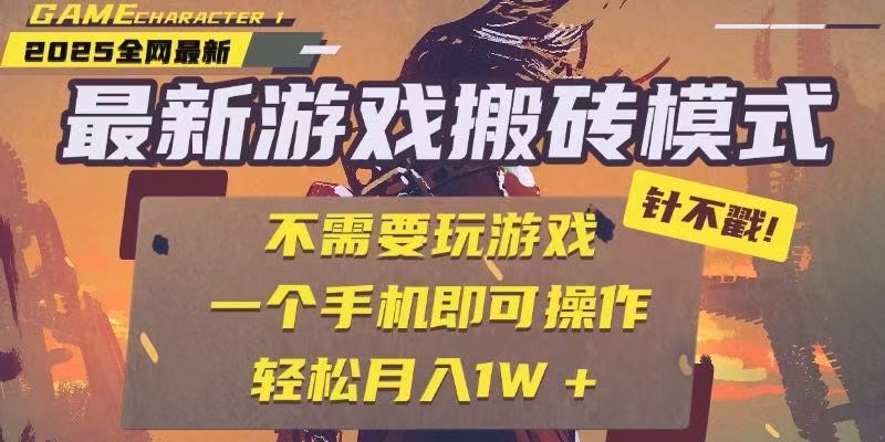 25年最新独家游戏搬砖，全自动挂机，不需要玩游戏，单手机操作日入300+-保成圈-山云人力,分享创业咨询_最新网络项目资源
