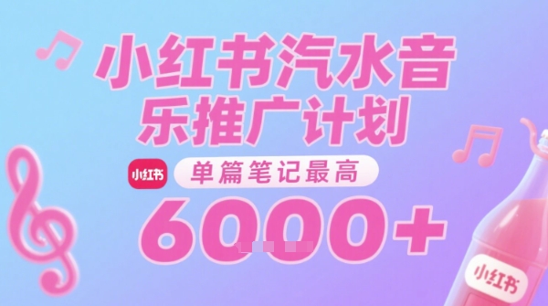 汽水音乐推广计划，无门槛，0粉丝可做，通过小红书发布笔记，单篇笔记最高收益6k+-保成圈-山云人力,分享创业咨询_最新网络项目资源
