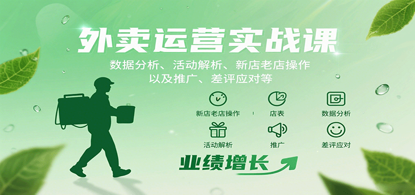 外卖运营实战课：数据分析、活动解析、新店老店操作以及推广、差评应对等-保成圈-山云人力,分享创业咨询_最新网络项目资源
