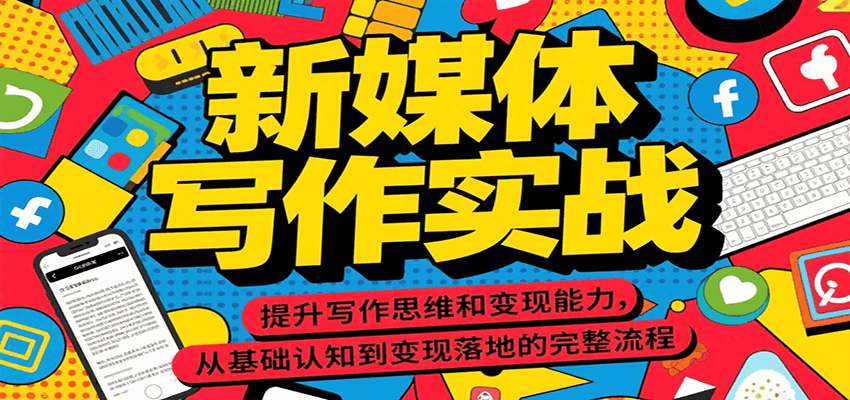 新媒体写作实战，提升写作思维和变现能力，从基础认知到变现落地的完整流程-保成圈-山云人力,分享创业咨询_最新网络项目资源