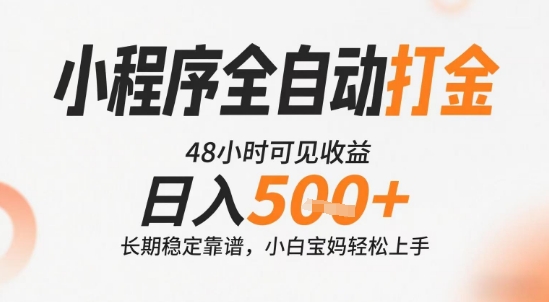 小程序全自动打金，快速可见收益，日入5张+长期稳定靠谱，操作简单【揭秘】-保成圈-山云人力,分享创业咨询_最新网络项目资源