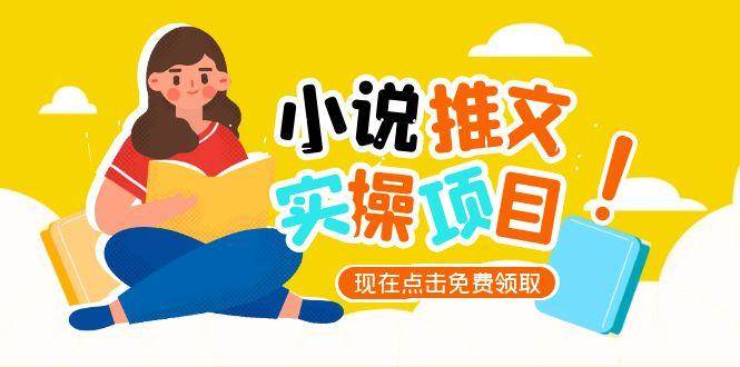 小说推文账号从0到1指南，起号逻辑与定位策略，UC平台爆款选文方法论-保成圈-山云人力,分享创业咨询_最新网络项目资源