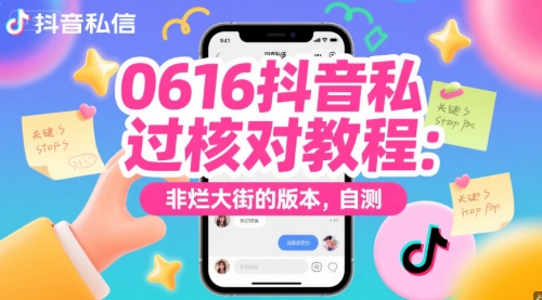 0616抖音私信过核对教程：非烂大街的版本，自测-保成圈-山云人力,分享创业咨询_最新网络项目资源