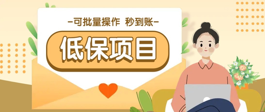 一单6~10元，种草小项目，适合所有人。新手小白轻松掌握【附详细教程】-保成圈-山云人力,分享创业咨询_最新网络项目资源