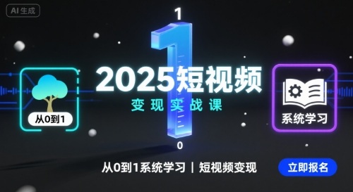 2025短视频变现实战课，从0到1系统学习短视频变现-保成圈-山云人力,分享创业咨询_最新网络项目资源
