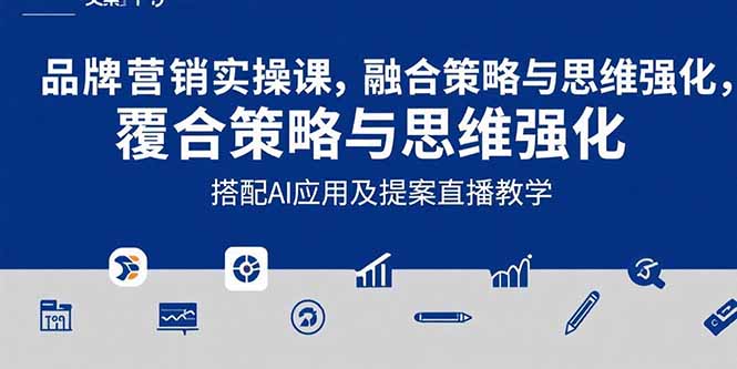 2025品牌营销实战课：覆盖文案设计写方案，搭配AI应用及提案直播教学-保成圈-山云人力,分享创业咨询_最新网络项目资源