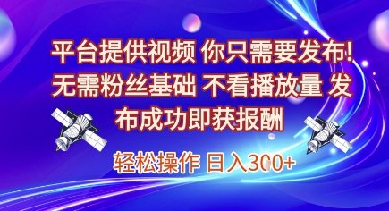 平台提供视频，你只需要发布， 无需粉丝基础，不看播放量，发布成功即获报酬，日入3张【揭秘】-保成圈-山云人力,分享创业咨询_最新网络项目资源