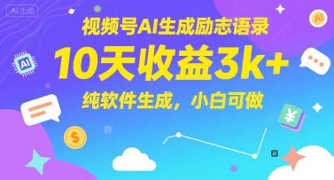 视频号AI生成励志语录，10天收益3k+，纯软件生成，小白可做-保成圈-山云人力,分享创业咨询_最新网络项目资源