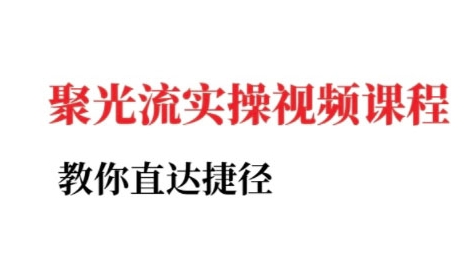 小红书聚光投流实操课程，教你直达捷径-保成圈-山云人力,分享创业咨询_最新网络项目资源