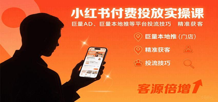 小红书付费投放实操课：巨量AD、巨量本地推等平台投流技巧精准获客-保成圈-山云人力,分享创业咨询_最新网络项目资源