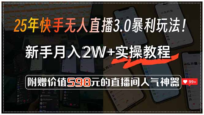 25年快手无人直播3.0暴利玩法！，新手月入2W+实操教程，附赠价值598元…-保成圈-山云人力,分享创业咨询_最新网络项目资源