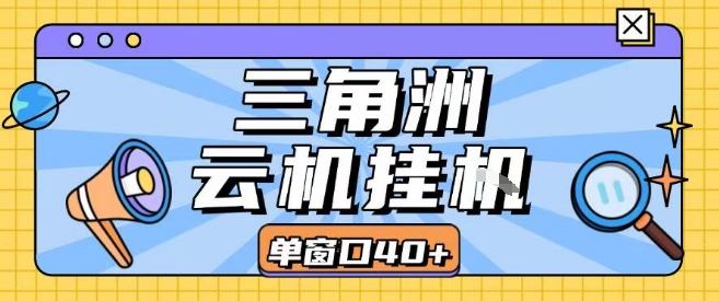 三角洲全自动挂G跑刀实操课程单窗口30+可批量矩阵操作不吃电脑配置开机就能干【揭秘】-保成圈-山云人力,分享创业咨询_最新网络项目资源