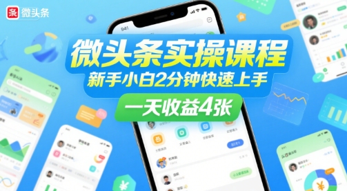 微头条实操课程，新手小白2分钟快速上手，一天收益4张-保成圈-山云人力,分享创业咨询_最新网络项目资源