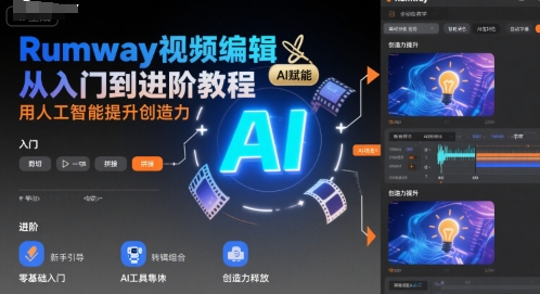 Rumway视频编辑从入门到进阶教程，用人工智能提升创造力-保成圈-山云人力,分享创业咨询_最新网络项目资源