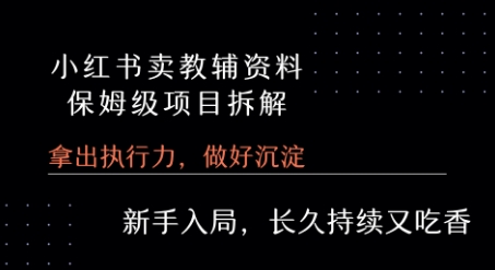 小红书卖小学教辅资料  保姆级项目拆解  1次课程彻底讲清楚!-保成圈-山云人力,分享创业咨询_最新网络项目资源