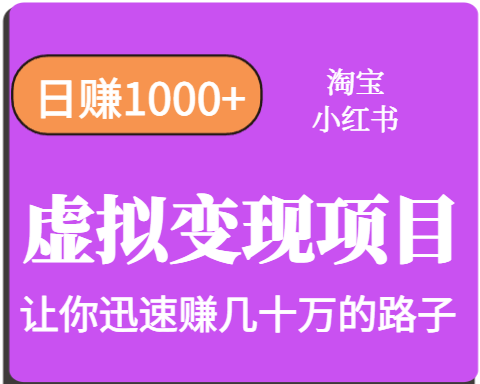 淘宝OR小红书虚拟变现，日赚1000+，多账号操作年收入几十W不等-保成圈-山云人力,分享创业咨询_最新网络项目资源