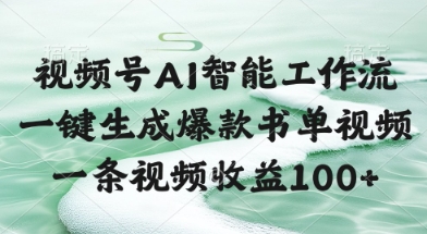 视频号AI智能工作流，一键生成爆款书单视频，一条视频收益100+【揭秘】-保成圈-山云人力,分享创业咨询_最新网络项目资源