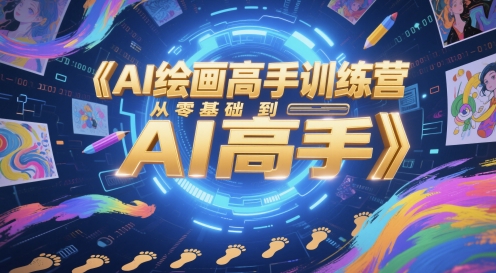 AI绘画高手训练营，从零基础到AI高手-保成圈-山云人力,分享创业咨询_最新网络项目资源