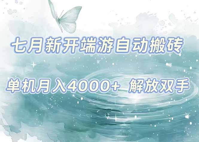 7月新开端游自动搬砖项目，单机稳定月入4000+纯自动项目，上车即吃肉。-保成圈-山云人力,分享创业咨询_最新网络项目资源