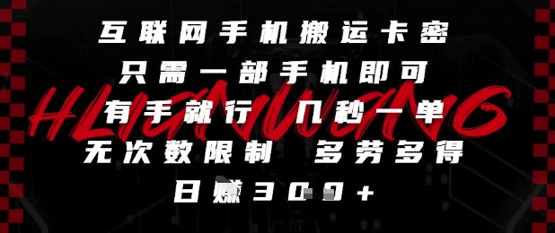 互联网手机搬运卡密，只需一部手机即可，有手就行，几秒一单，无次数限制，多劳多得，日入3张【揭秘】-保成圈-山云人力,分享创业咨询_最新网络项目资源
