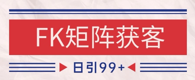 小红书某音FK赛道引流获客 自热矩阵日引200+【揭秘】-保成圈-山云人力,分享创业咨询_最新网络项目资源