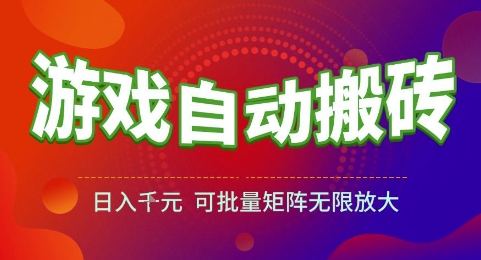 游戏全自动搬砖项目，日入1k，可批量矩阵无限放大【揭秘】-保成圈-山云人力,分享创业咨询_最新网络项目资源