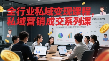 全行业私域变现课程，私域营销成交系列课-保成圈-山云人力,分享创业咨询_最新网络项目资源
