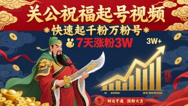 关公祝福起号视频，快速起千粉万粉号，7天涨粉3W-保成圈-山云人力,分享创业咨询_最新网络项目资源