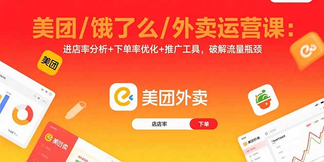 美团/饿了么/外卖运营课：进店率分析+下单率优化+推广工具，破解流量瓶颈-保成圈-山云人力,分享创业咨询_最新网络项目资源