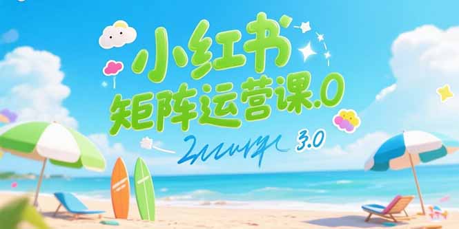 小红书矩阵运营课3.0：AI内容生产/伪原创技巧/批量产图/创业粉引流技术-保成圈-山云人力,分享创业咨询_最新网络项目资源