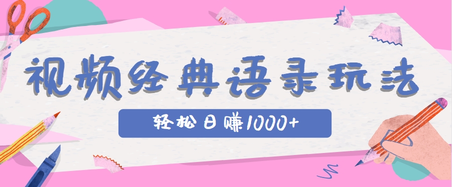 全网低估的短视频玩法，经典IP+语录，几分钟视频轻松日赚1000+-保成圈-山云人力,分享创业咨询_最新网络项目资源