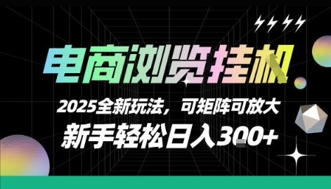 电商浏览挂G，2025全新玩法，新手轻松日入3张+可矩阵可放大【揭秘】-保成圈-山云人力,分享创业咨询_最新网络项目资源