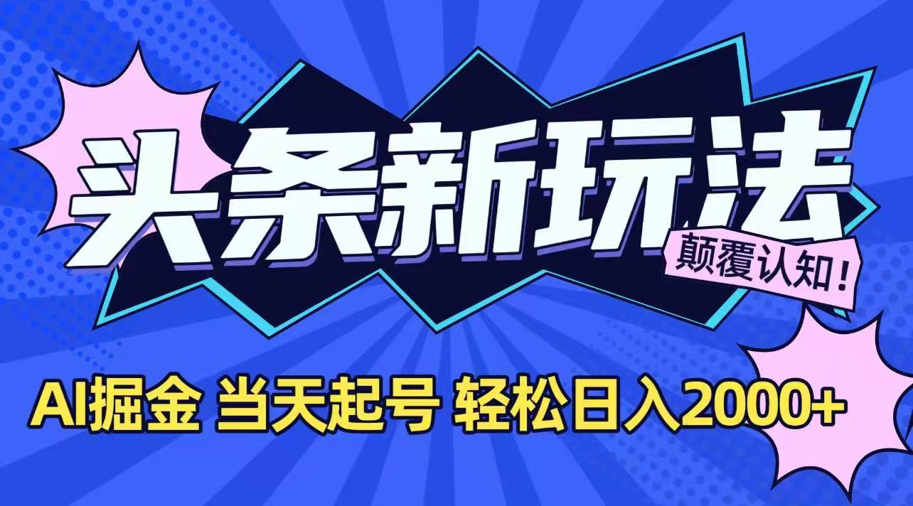 今日头条最新掘金玩法，AI辅助，当天起号，第二天见收益，轻松日入2000+-保成圈-山云人力,分享创业咨询_最新网络项目资源