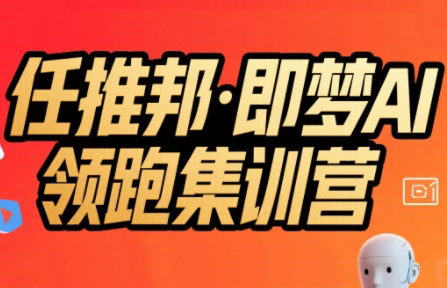 任推邦·即梦AI领跑集训营-保成圈-山云人力,分享创业咨询_最新网络项目资源