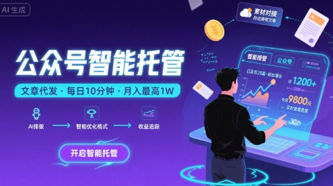 【公众号托管 】我提供文章，你复制发布，每天10分钟，最高躺入1W【揭秘】-保成圈-山云人力,分享创业咨询_最新网络项目资源