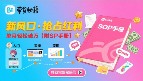 B站哔哩哔哩带货秘籍，新风口，抢占红利，单月轻松破万【附SOP手册】-保成圈-山云人力,分享创业咨询_最新网络项目资源