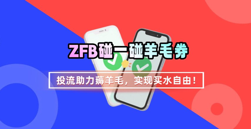 ZFB碰一碰无门槛券_投流助力薅羊毛，实现买水自由~-保成圈-山云人力,分享创业咨询_最新网络项目资源