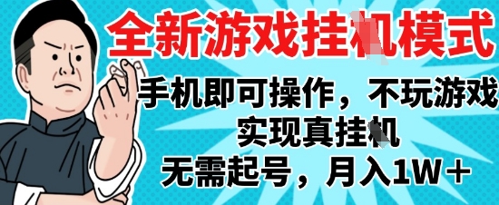 2025最新独家游戏搬砖，单手机操作，全自动挂G，无需玩游戏，月入1W+【揭秘】-保成圈-山云人力,分享创业咨询_最新网络项目资源