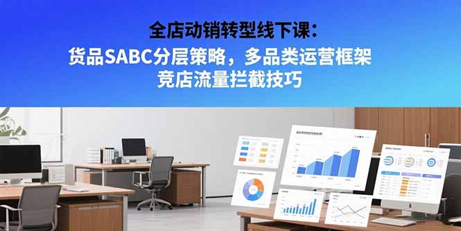 全店动销转型线下课：货品SABC分层策略，多品类运营框架 竞店流量拦截技巧-保成圈-山云人力,分享创业咨询_最新网络项目资源