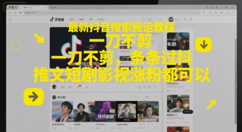 最新抖音搜索搬运教程，一刀不剪，条条过抖，推文短剧影视涨粉都可以-保成圈-山云人力,分享创业咨询_最新网络项目资源
