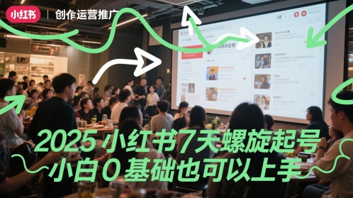 2025小红书7天螺旋起号，小白0基础也可以上手-保成圈-山云人力,分享创业咨询_最新网络项目资源