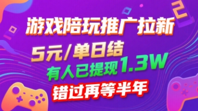 游戏陪玩推广拉新，无需回填，5米每单日结，0粉丝也能做，有人已提现1.3W，错过再等半年-保成圈-山云人力,分享创业咨询_最新网络项目资源